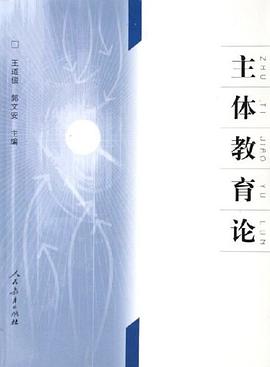 主体教育论
