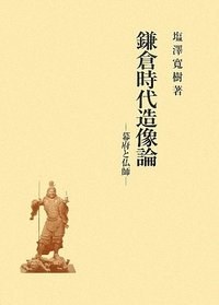 鎌倉時代造像論 pdf epub mobi 電子書 下載