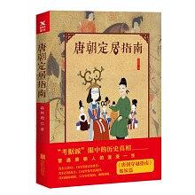 唐朝定居指南（新版） pdf epub mobi 电子书 下载