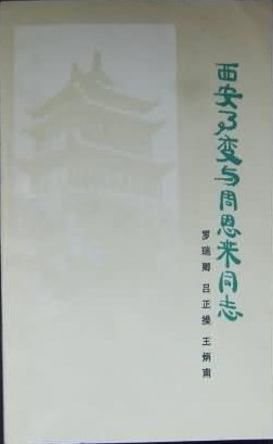 西安事变与周恩来同志