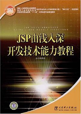 JSP由浅入深开发技术能力教程 pdf epub mobi 电子书 下载