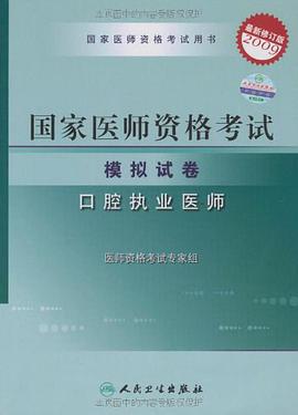 国家医师资格考试模拟试卷 pdf epub mobi 电子书 下载