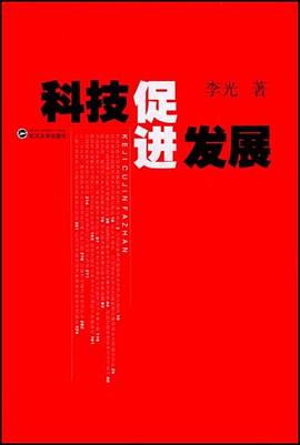 科技促进发展 pdf epub mobi 电子书 下载