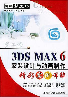 3DS MAX6 家装设计与动画制作精彩实例祥解 pdf epub mobi 电子书 下载