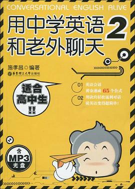 用中学英语和老外聊天2 pdf epub mobi 电子书 下载