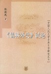 《儒林外史》试论 pdf epub mobi 电子书 下载