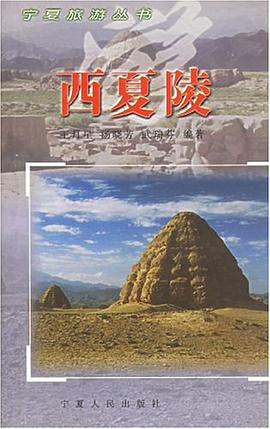 西夏陵 pdf epub mobi 电子书 下载