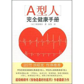 A型人完全健康手册