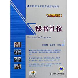 秘书礼仪 pdf epub mobi 电子书 下载