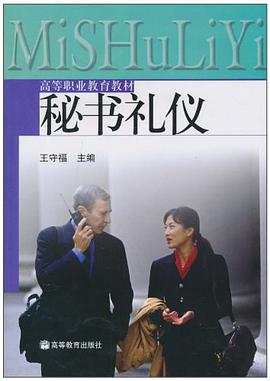 秘书礼仪 pdf epub mobi 电子书 下载