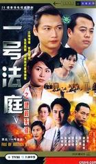 一號法庭 四十集香港電視連續劇(DVD) pdf epub mobi 下載