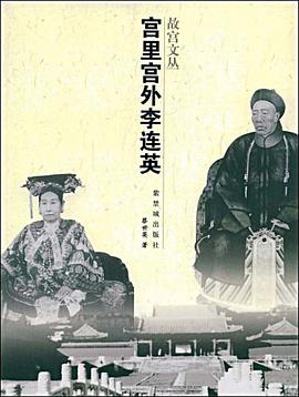 宫里宫外李连英 pdf epub mobi 电子书 下载