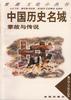 中国历史名城掌故与传说 pdf epub mobi 电子书 下载