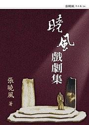晓风戏剧集 pdf epub mobi 电子书 下载