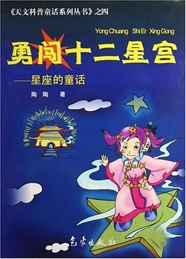 勇闯十二星宫 pdf epub mobi 电子书 下载