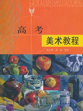 高考美术教程 pdf epub mobi 电子书 下载