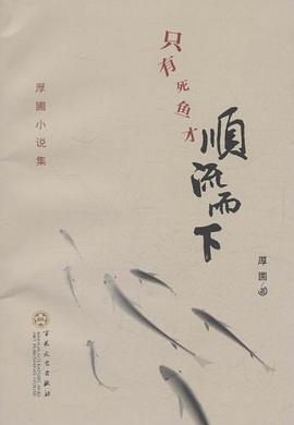 隻有死魚纔順流而下 pdf epub mobi 下載