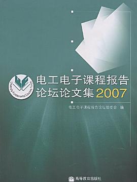 电工电子课程报告论坛论文集 pdf epub mobi 电子书 下载