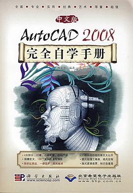 中文版AutoCAD 2008完全自学手册 pdf epub mobi 电子书 下载