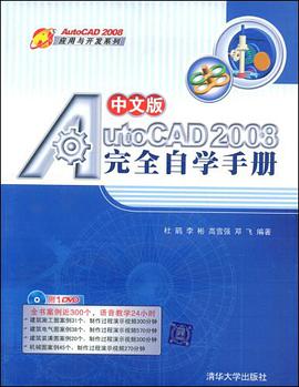中文版AutoCAD 2008完全自学手册 pdf epub mobi 电子书 下载