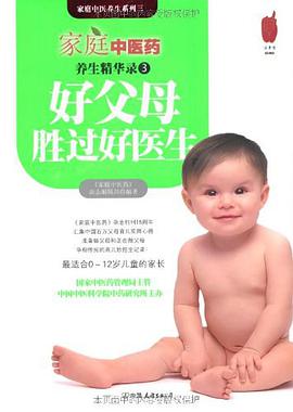 傢庭中醫藥養生精華錄3·好父母勝過好醫生
