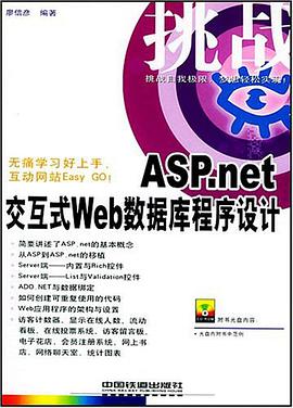 ASP.net交互式Web数据库程序设计