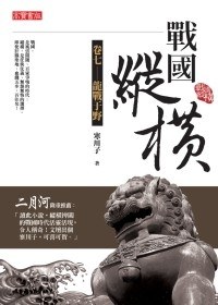 戰國縱橫 卷七 龍戰于野 pdf epub mobi 电子书 下载