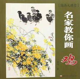名家教你画鸡-国画大课堂 pdf epub mobi 电子书 下载