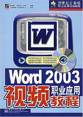 Word 2003职业应用视频教程 pdf epub mobi 电子书 下载