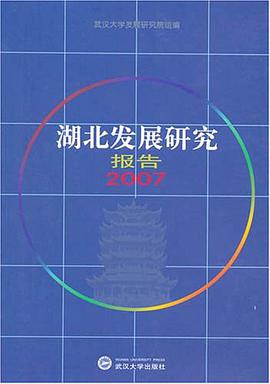 湖北发展研究报告 pdf epub mobi 电子书 下载