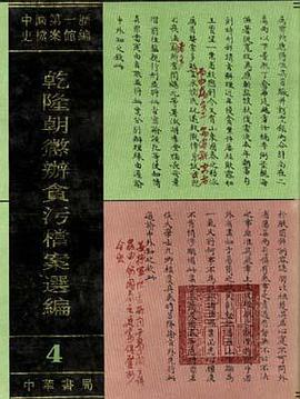 乾隆朝惩办贪污档案选编 （全四册）（精） pdf epub mobi 电子书 下载