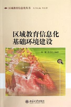 区域教育信息化基础环境建设 pdf epub mobi 电子书 下载