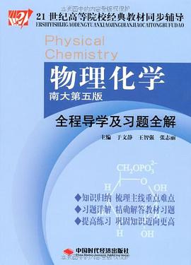 物理化学全程导学及习题全解 pdf epub mobi 电子书 下载