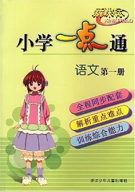 新课标小学语文一点通 pdf epub mobi 电子书 下载