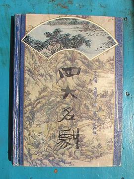 四大名剧 pdf epub mobi 电子书 下载