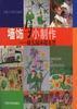 墙饰与小制作--幼儿园环境布置 pdf epub mobi 电子书 下载