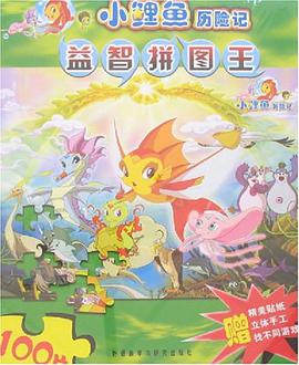 小鲤鱼历险记-益智拼图王100片 pdf epub mobi 电子书 下载