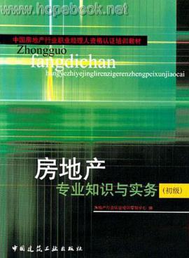 房地产专业知识与实务 pdf epub mobi 电子书 下载