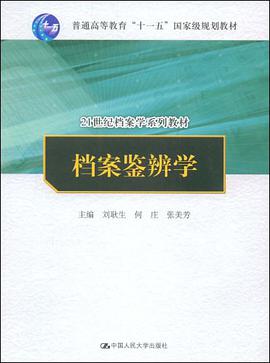 档案鉴辨学 pdf epub mobi 电子书 下载