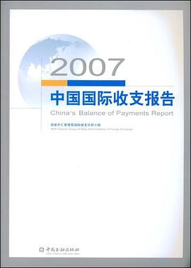 2007中国国际收支报告 pdf epub mobi 电子书 下载