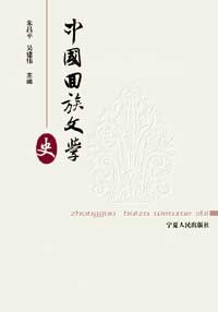 中国回族文学史 pdf epub mobi 电子书 下载