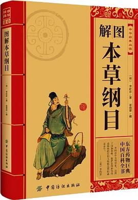 圖解本草綱目 pdf epub mobi 電子書 下載