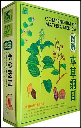 图解本草纲目