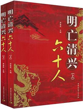 明亡清兴六十人（上下） pdf epub mobi 电子书 下载