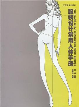 服装设计常用人体手册 pdf epub mobi 电子书 下载