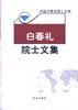 白春礼院士文集 pdf epub mobi 电子书 下载