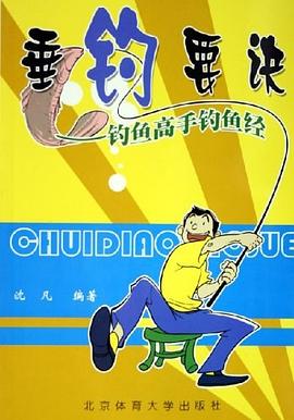 垂钓要诀 pdf epub mobi 电子书 下载
