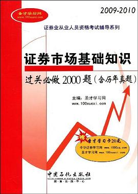 2009-2010 证券市场基础知识过关必做2000题