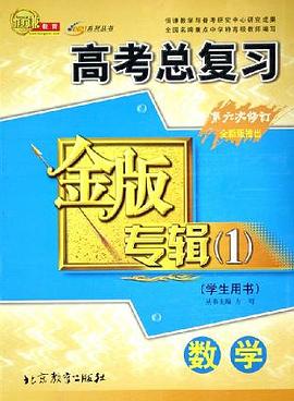 高考總復習金版專輯 pdf epub mobi 電子書 下載