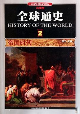 全球通史2 pdf epub mobi 电子书 下载